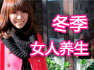 冬季女人應(yīng)該如何養(yǎng)生？